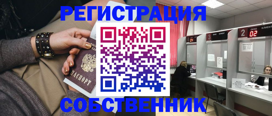 временная регистрация собственник в Иваново